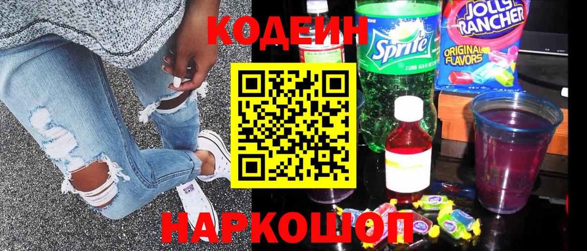 Кодеин Purple Drank  Кодеиновый сироп Lean Purple Drank  Вход с VPN  Электросталь 